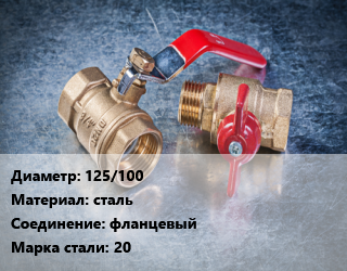 Кран металлический 125/100 сталь фланцевый Сталь: 20, газ, Ру25, шт цена от 11572 Тг / шт, где купить, условия доставки в Актобе и Актюбинской области